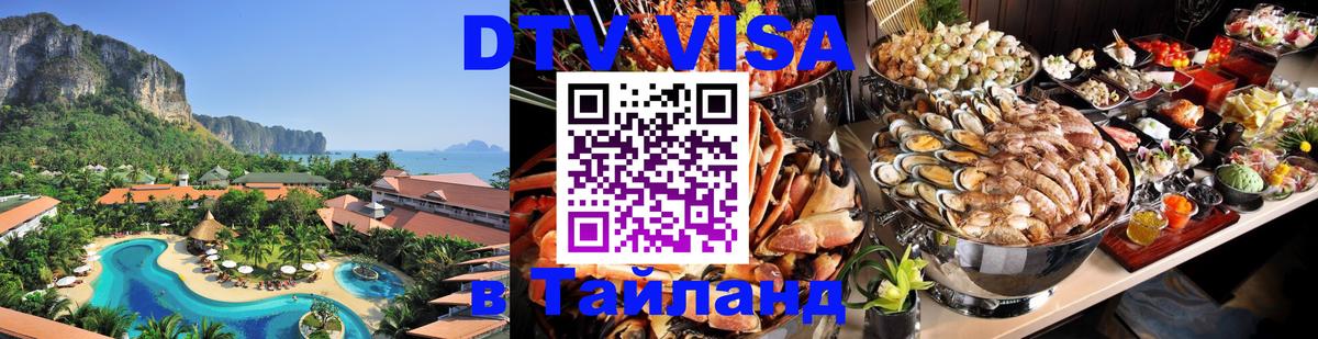 Оформить DTV визу в Тайланд 