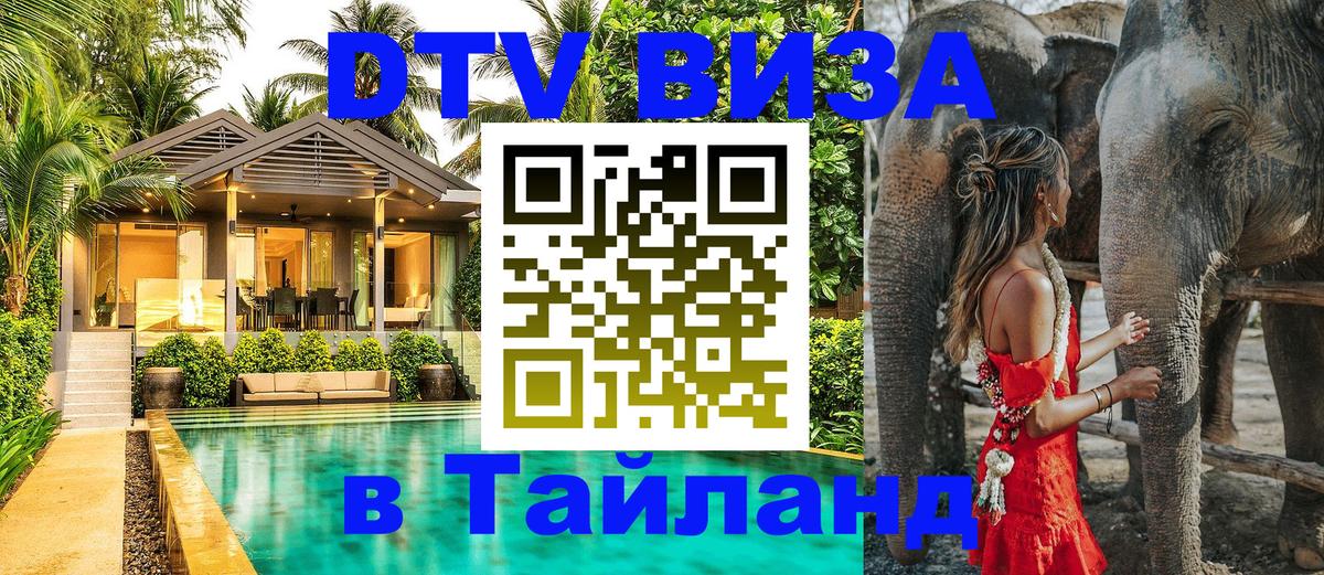 Цены на DTV визу в Таиланд — пакеты услуг, достаточно даже паспорта - 19.11.2025 